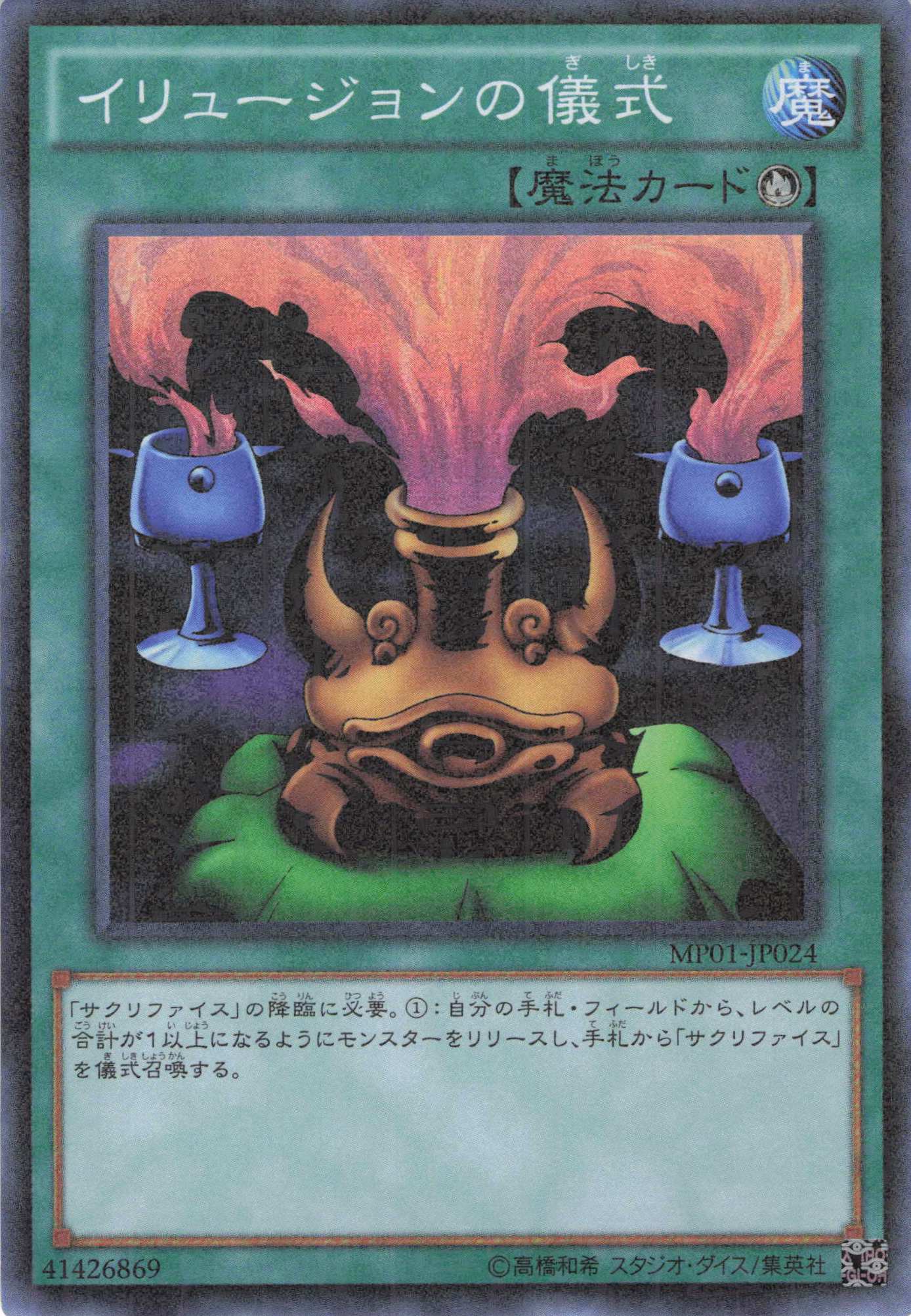 イリュージョンの儀式【MSR】〈MP01-JP24〉