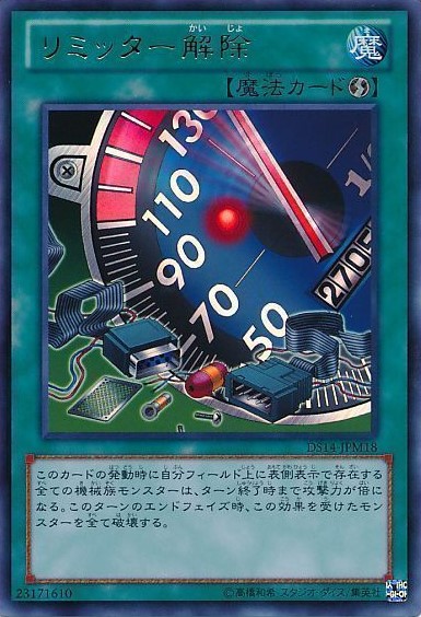 リミッター解除【UR】〈DS14-JPM18〉
