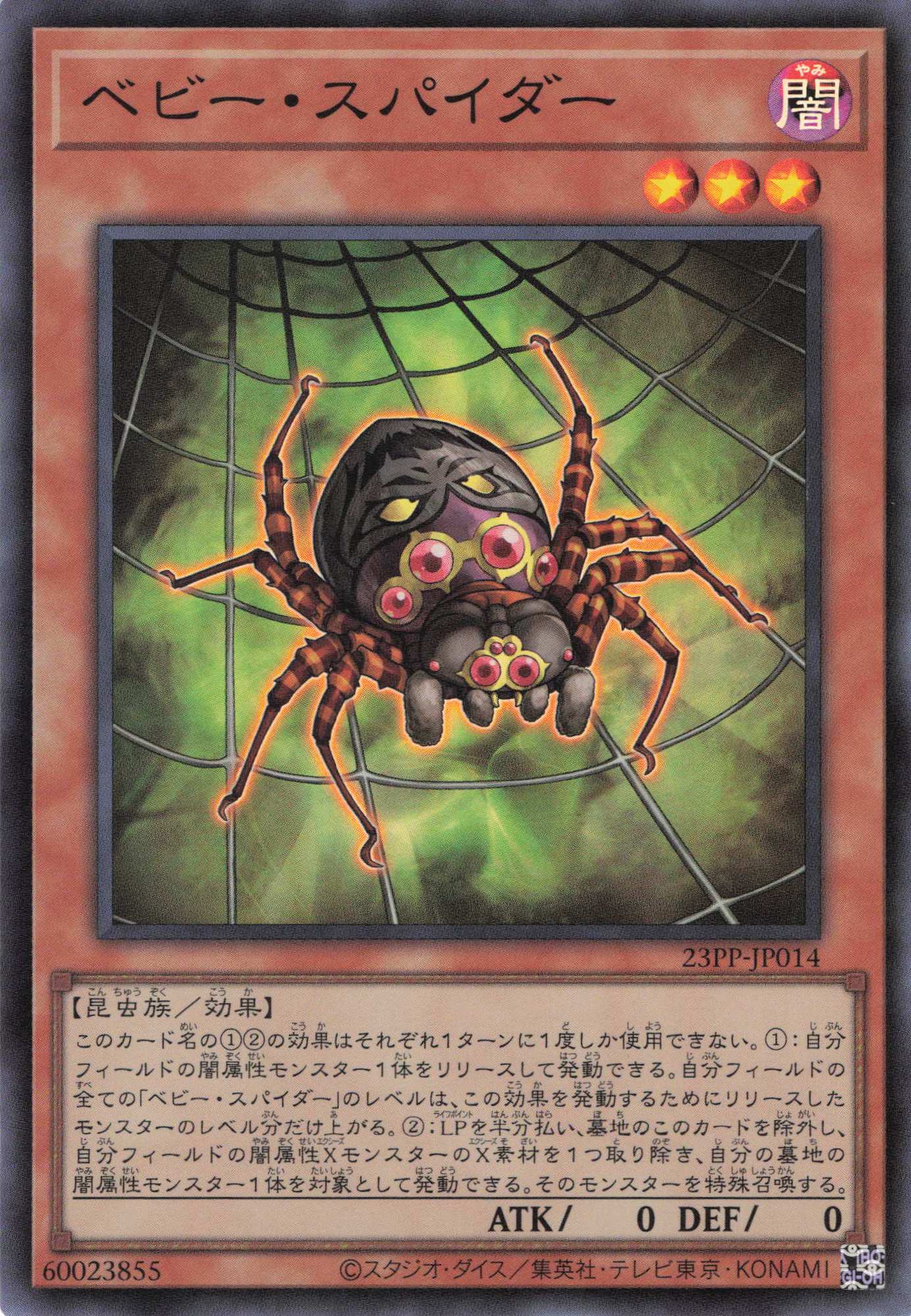 ベビースパイダー【SR】〈23PP-JP014〉