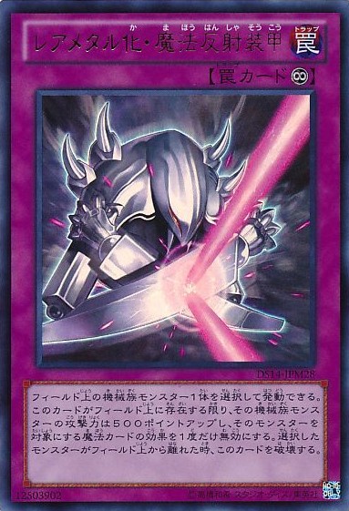 レアメタル化・魔法反射装甲【UR】〈DS14-JPM28〉