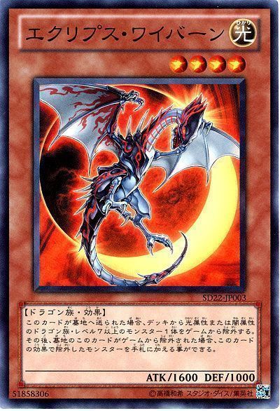 エクリプスワイバーン【SR】〈SD22-JP003〉
