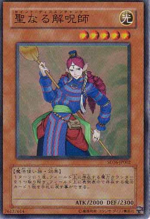 聖なる解呪師【SR】〈SD16-JP002〉
