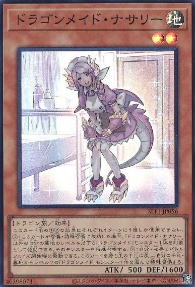 ドラゴンメイド・ナサリー【SR】〈SLF1-JP056〉