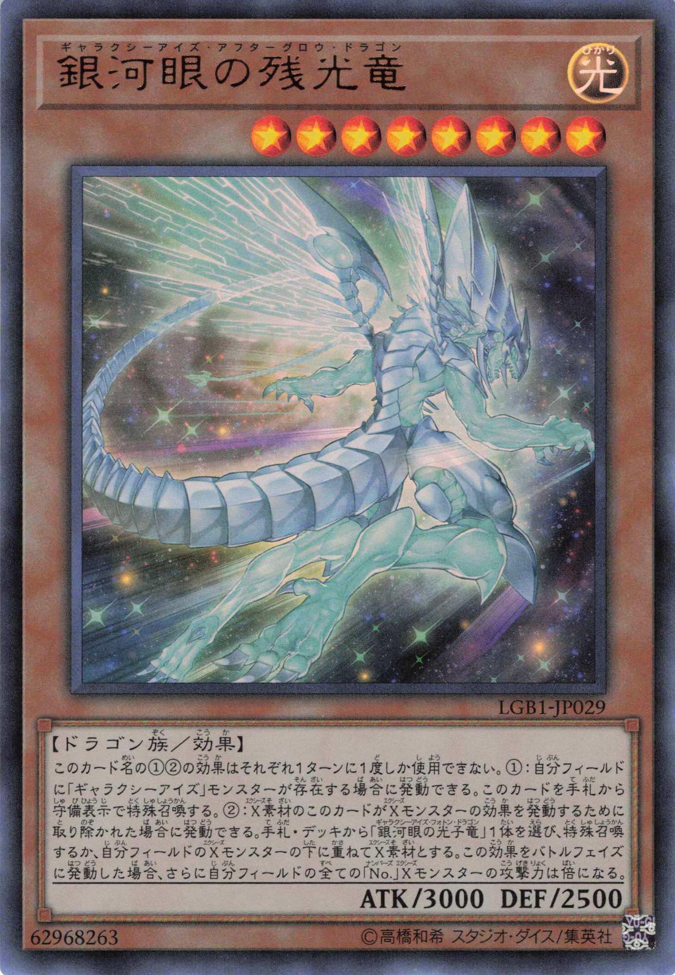 銀河眼の残光竜【UR】〈LGB1-JP029〉