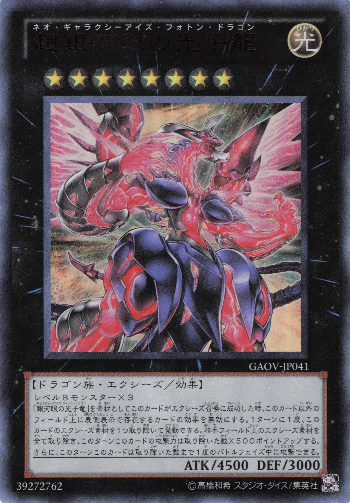 超銀河眼の光子龍【UR】〈GAOV-JP041〉