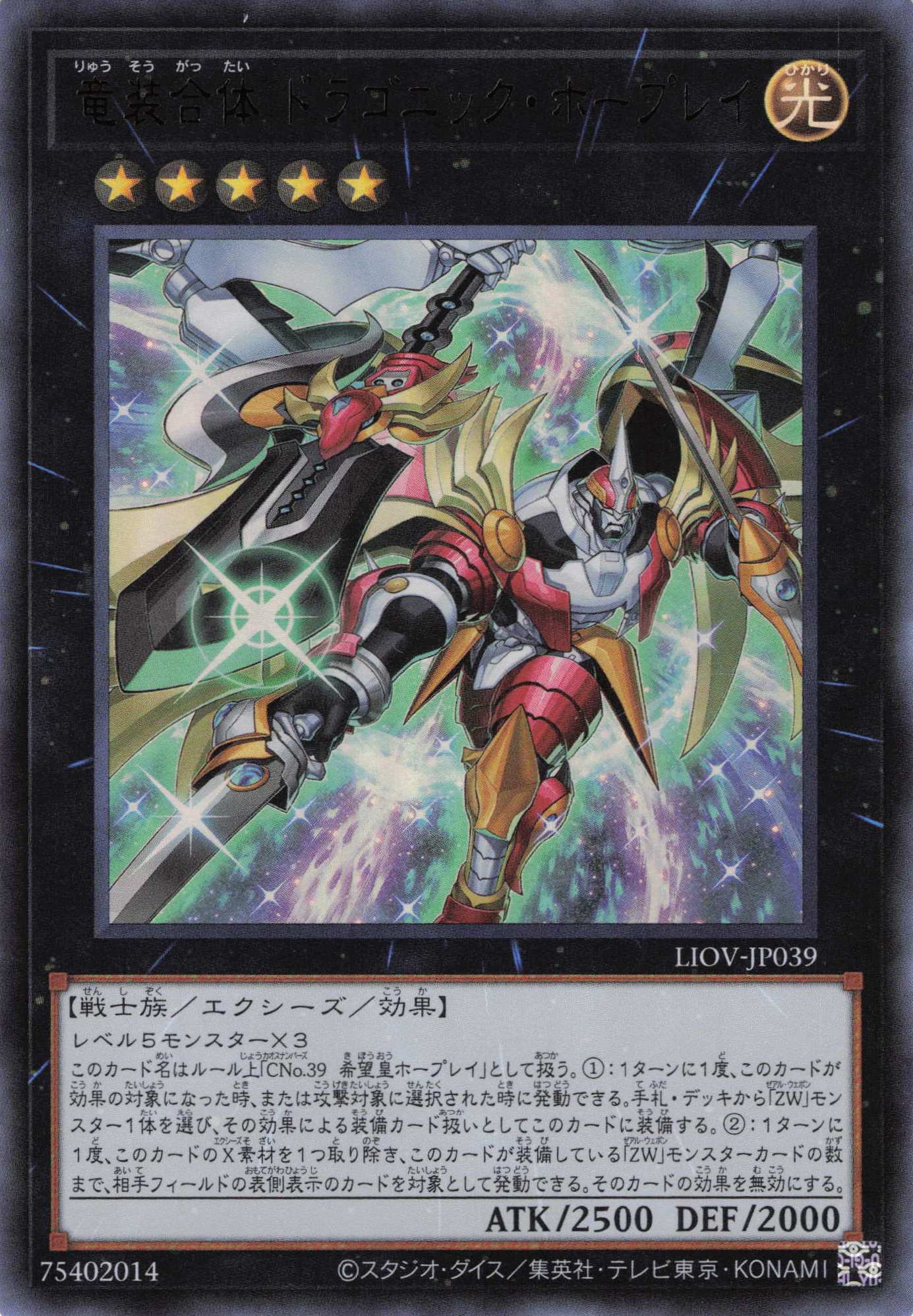 竜装合体ドラゴニックホープレイ【UR】〈LIOV-JP039〉