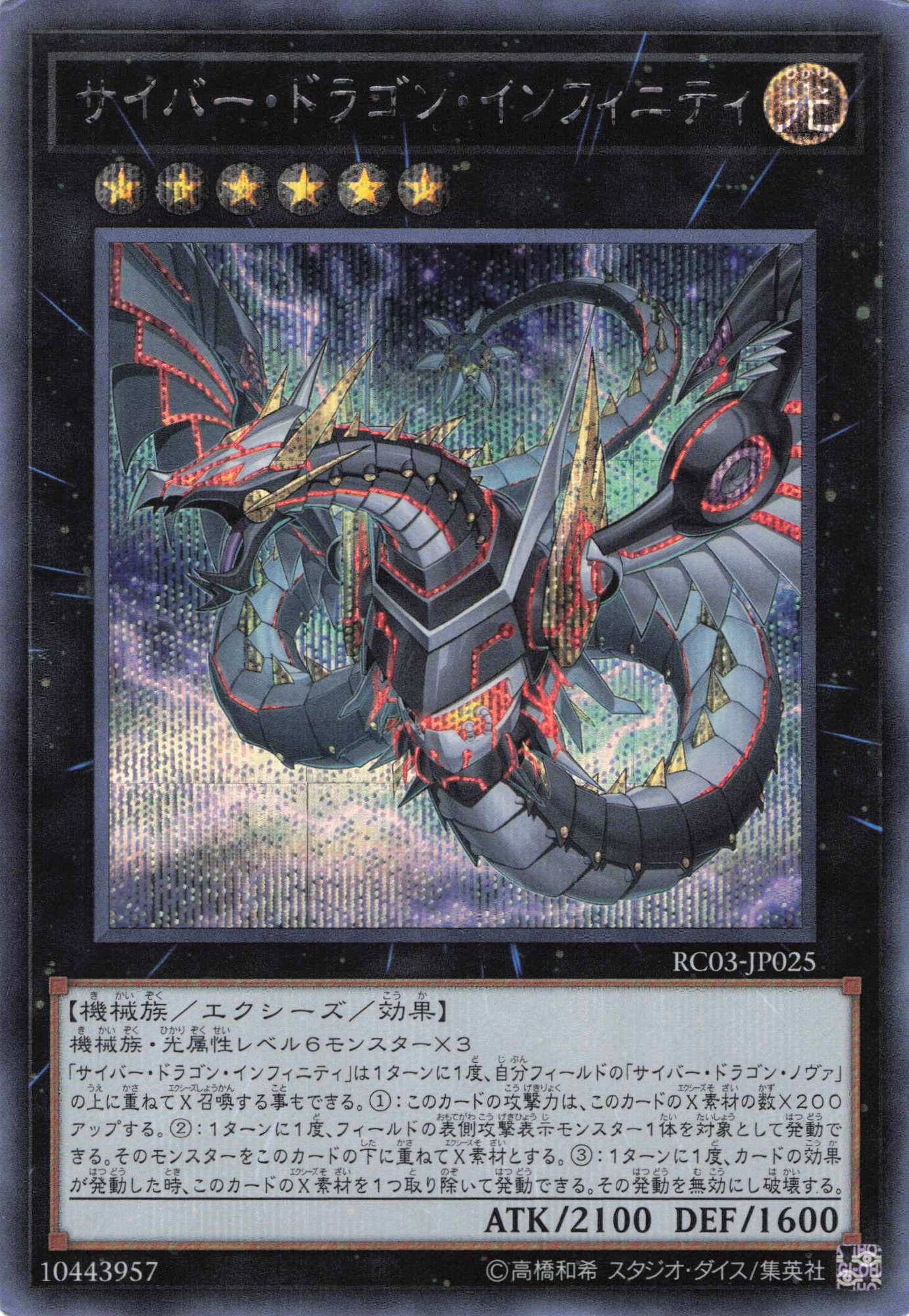 (新)サイバードラゴンインフィニティ【SE】〈RC03-JP025〉