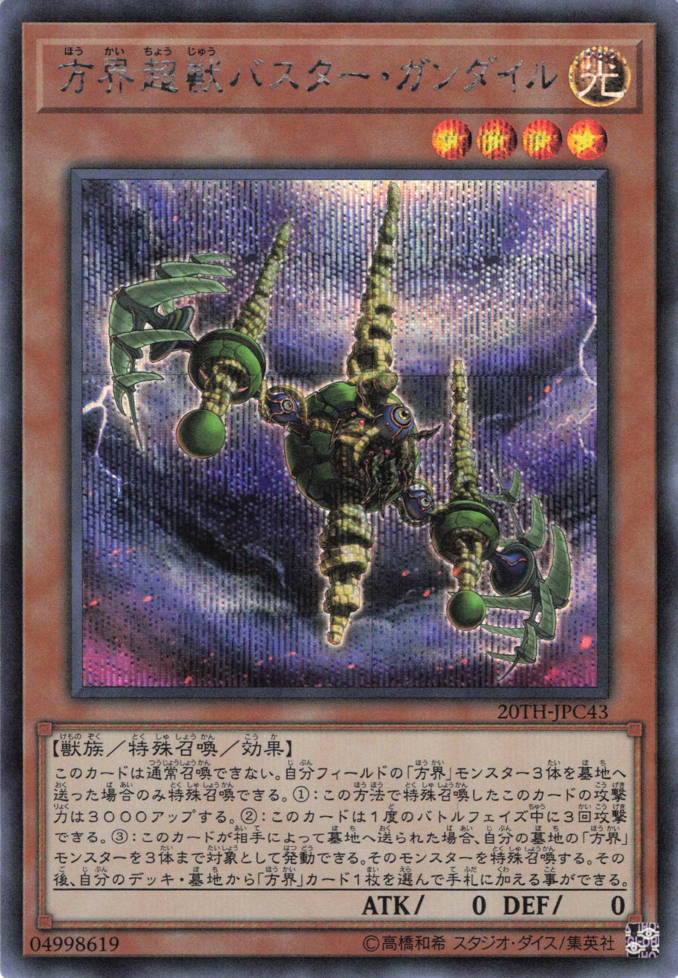 方界超獣バスターガンダイル【SE】〈20TH-JPC43〉