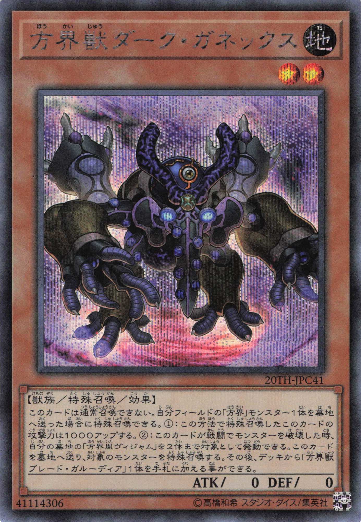 方界獣ダークガネックス【SE】〈20TH-JPC41〉