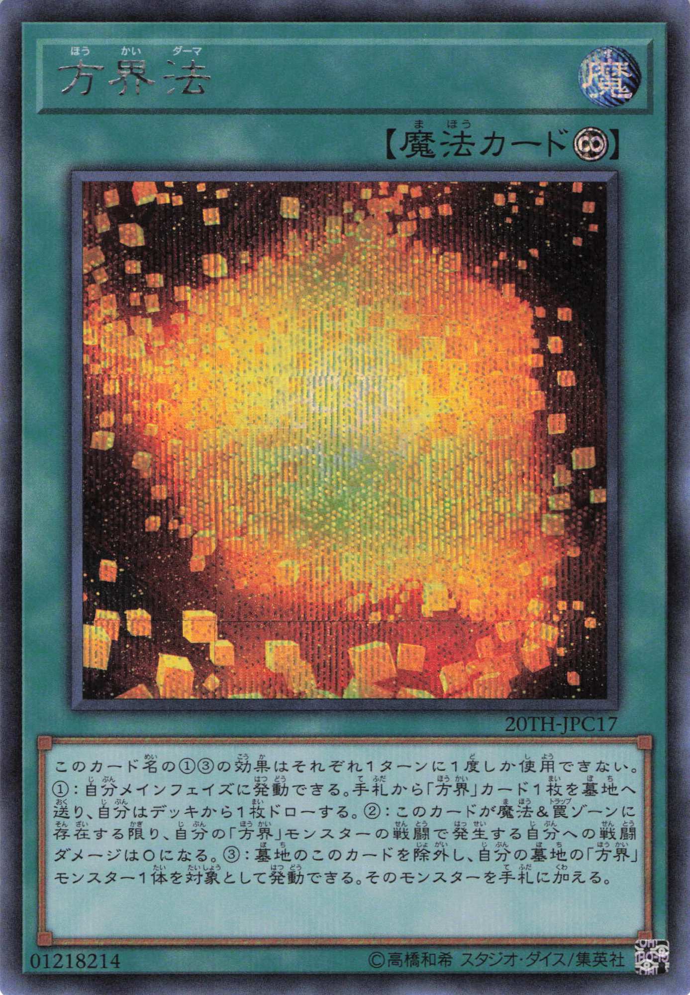 方界法【SE】〈20TH-JPC17〉