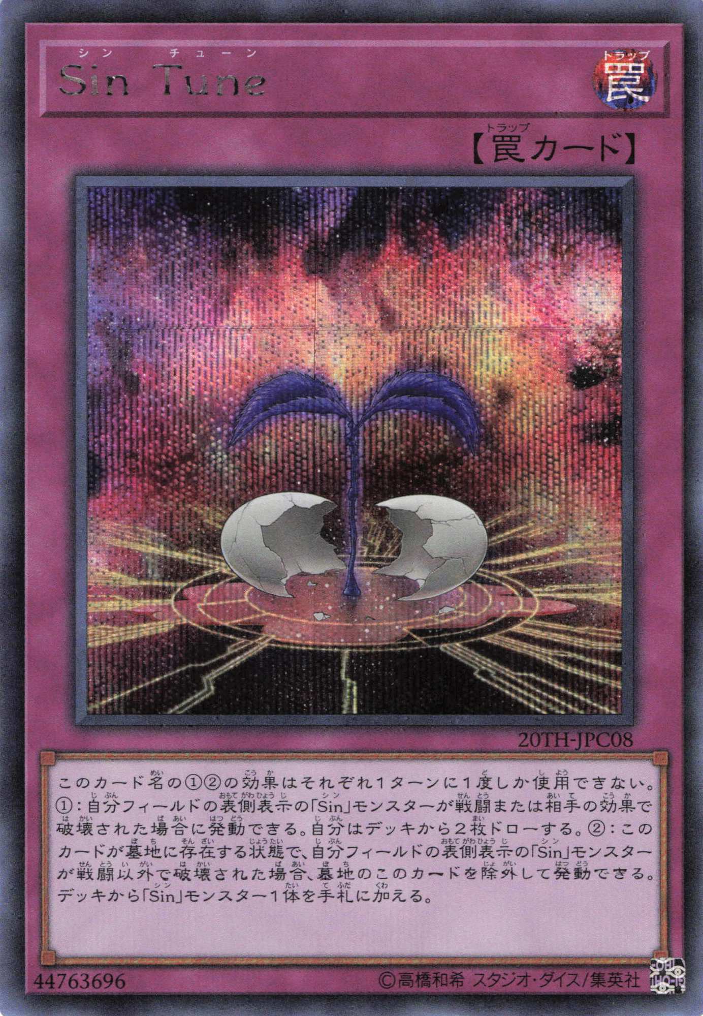 SinTune【SE】〈20TH-JPC08〉