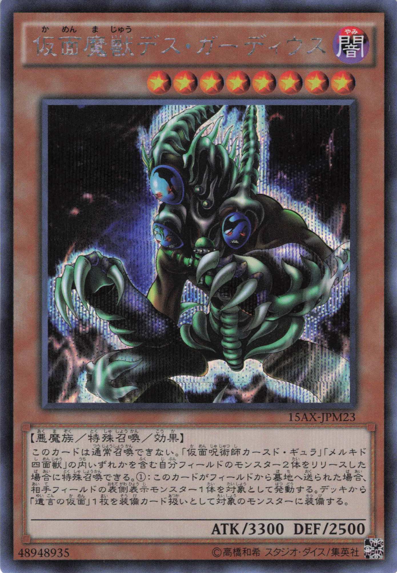 仮面魔獣デスガーディウス【SE】〈15AX-JPM23〉