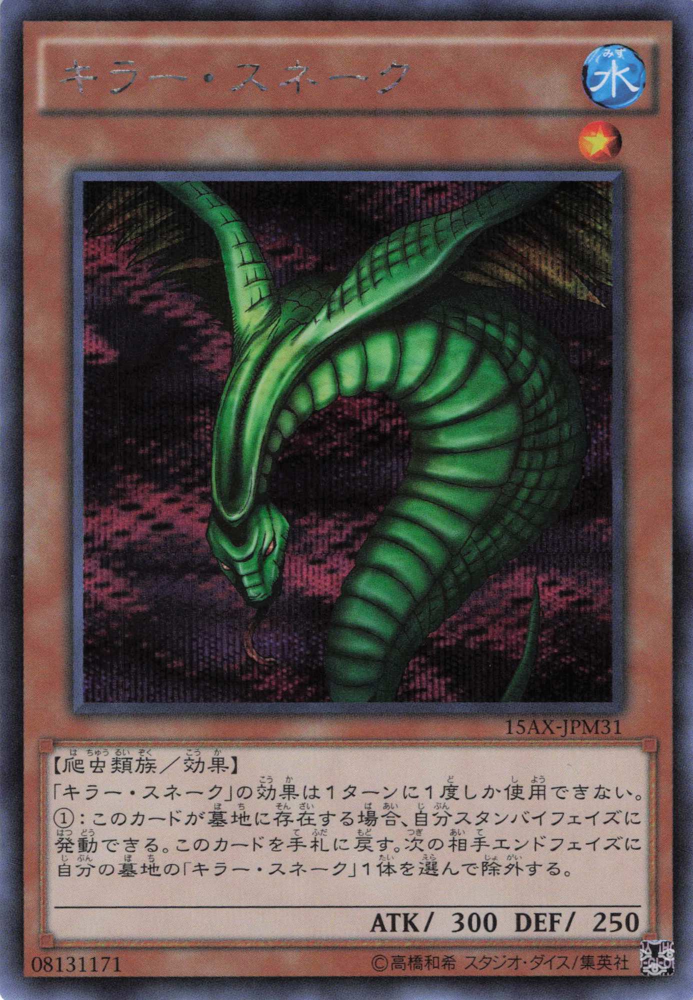 キラースネーク【SE】〈15AX-JPM31〉