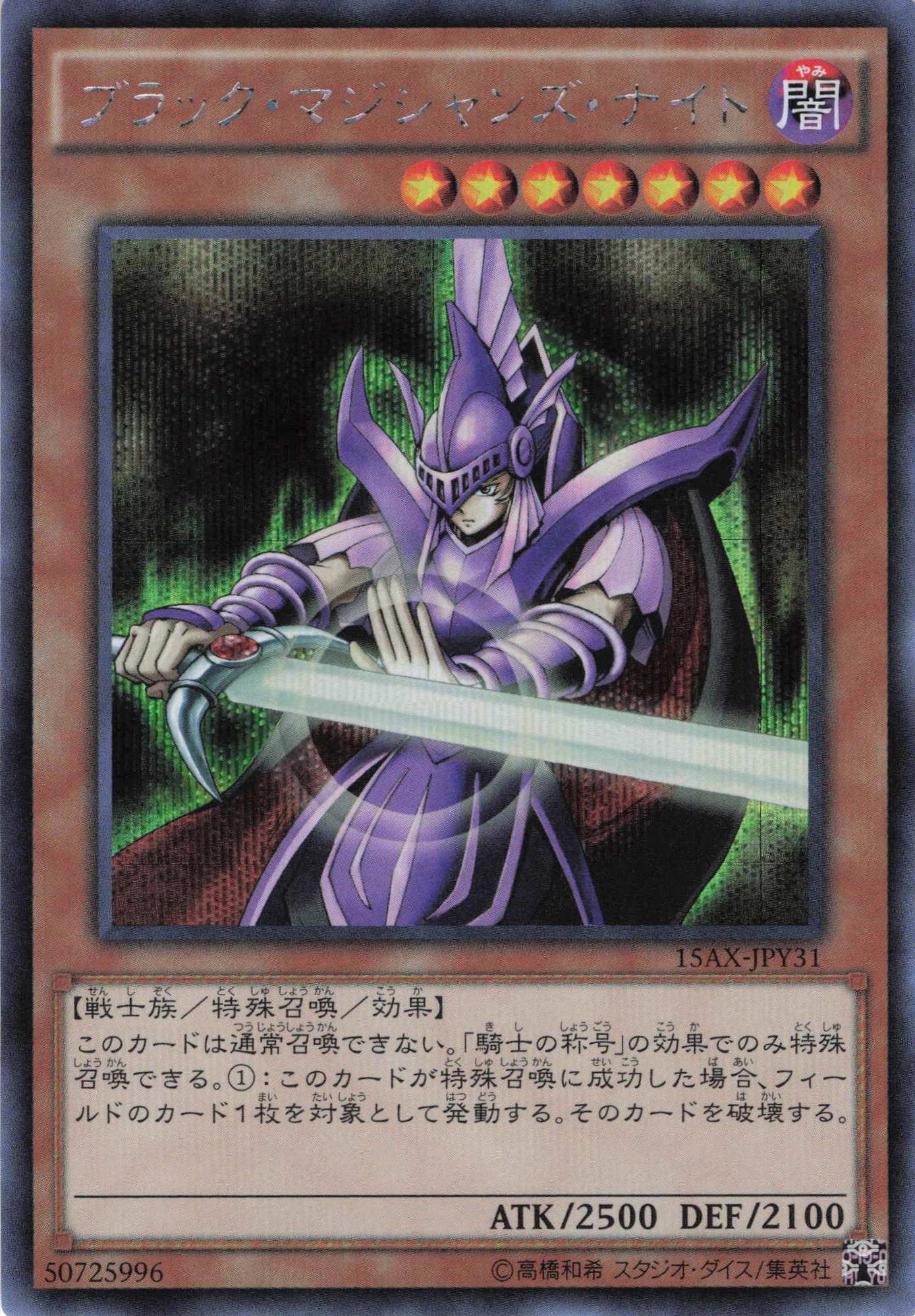 ブラックマジシャンズナイト【SE】〈15AX-JPY31〉