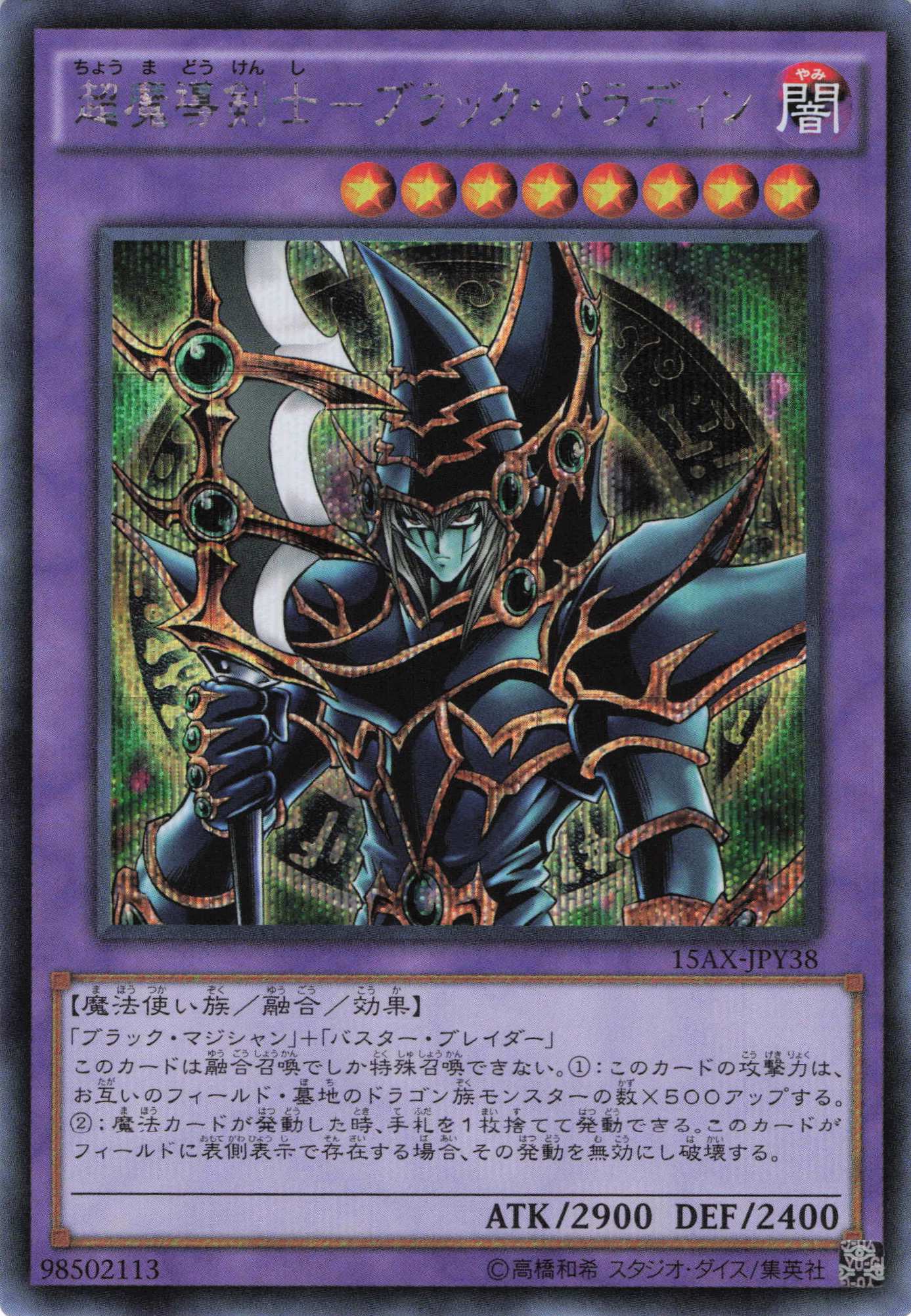 超魔導剣士ブラックパラディン【SE】〈15AX-JPY38〉