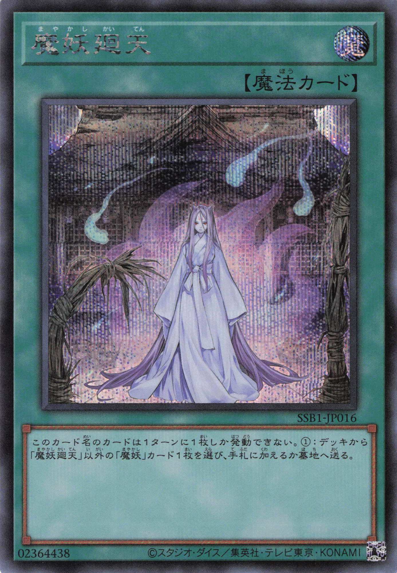 魔妖廻天【SE】〈SSB1-JP016〉