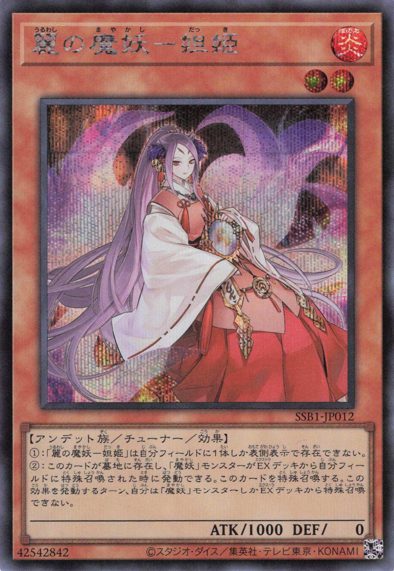 麗の魔妖妲姫【SE】〈SSB1-JP012〉