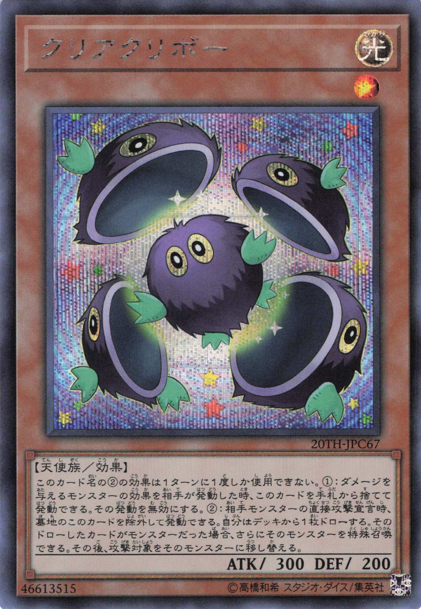 クリアクリボー【SE】〈20TH-JPC67〉