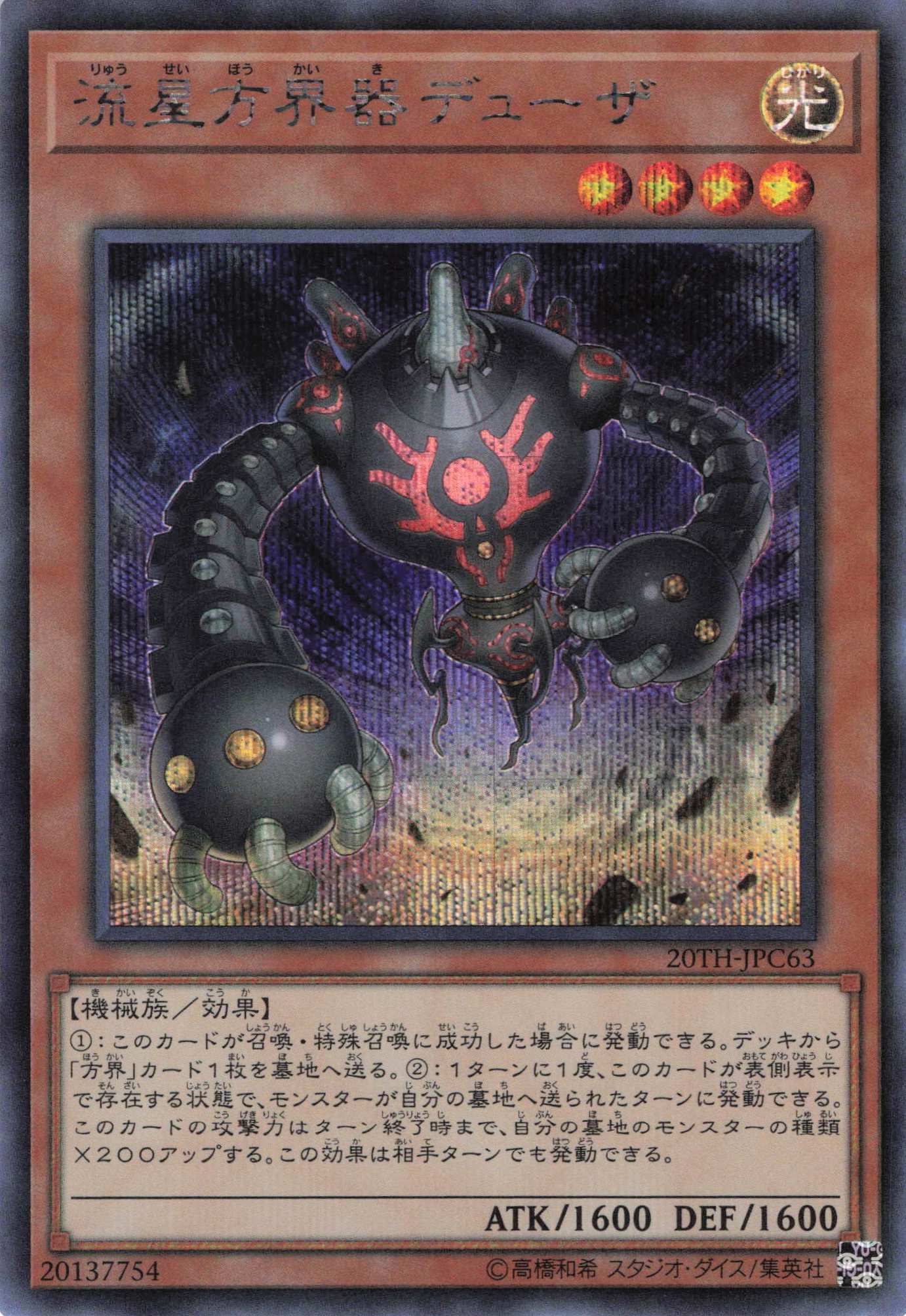 流星方界器デューザ【SE】〈20TH-JPC63〉