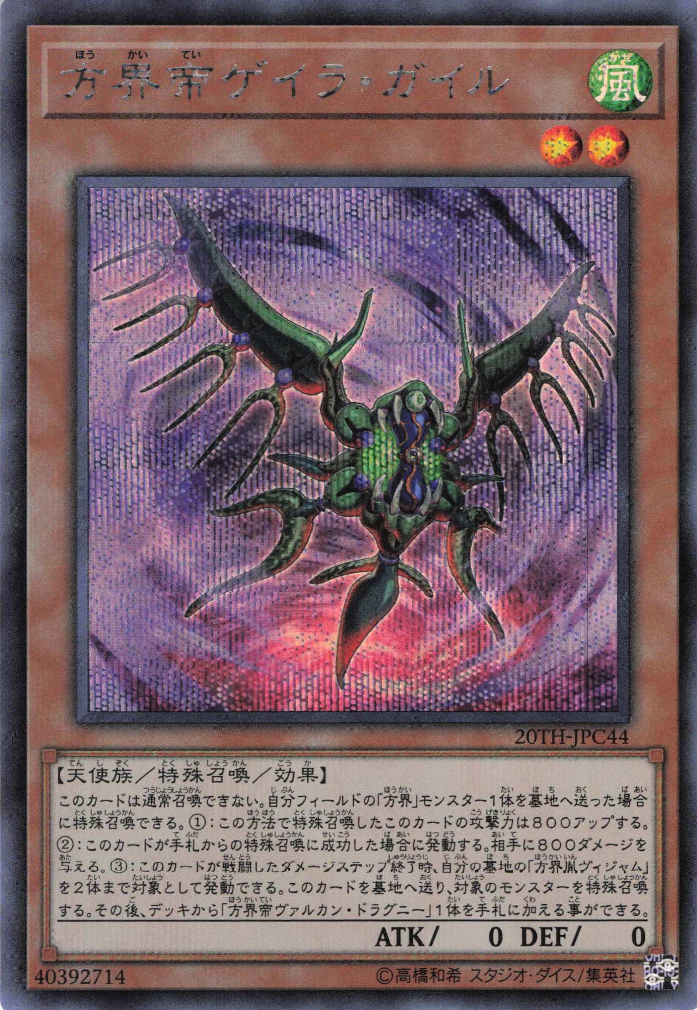 方界帝ゲイラガイル【SE】〈20TH-JPC44〉