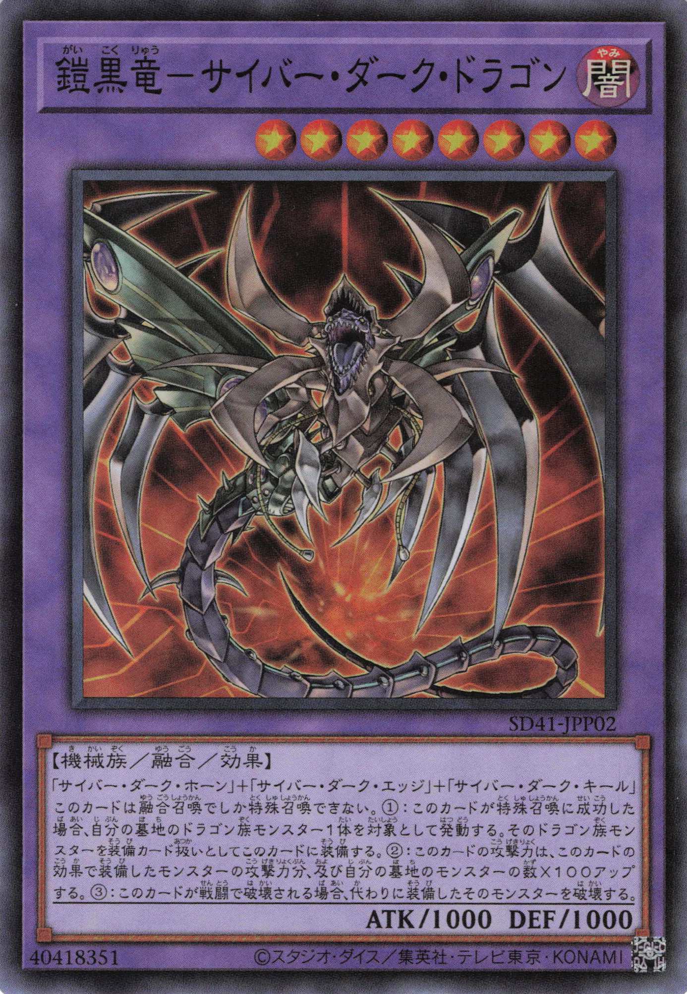 鎧黒竜サイバーダークドラゴン【SR】〈SD41-JPP02〉
