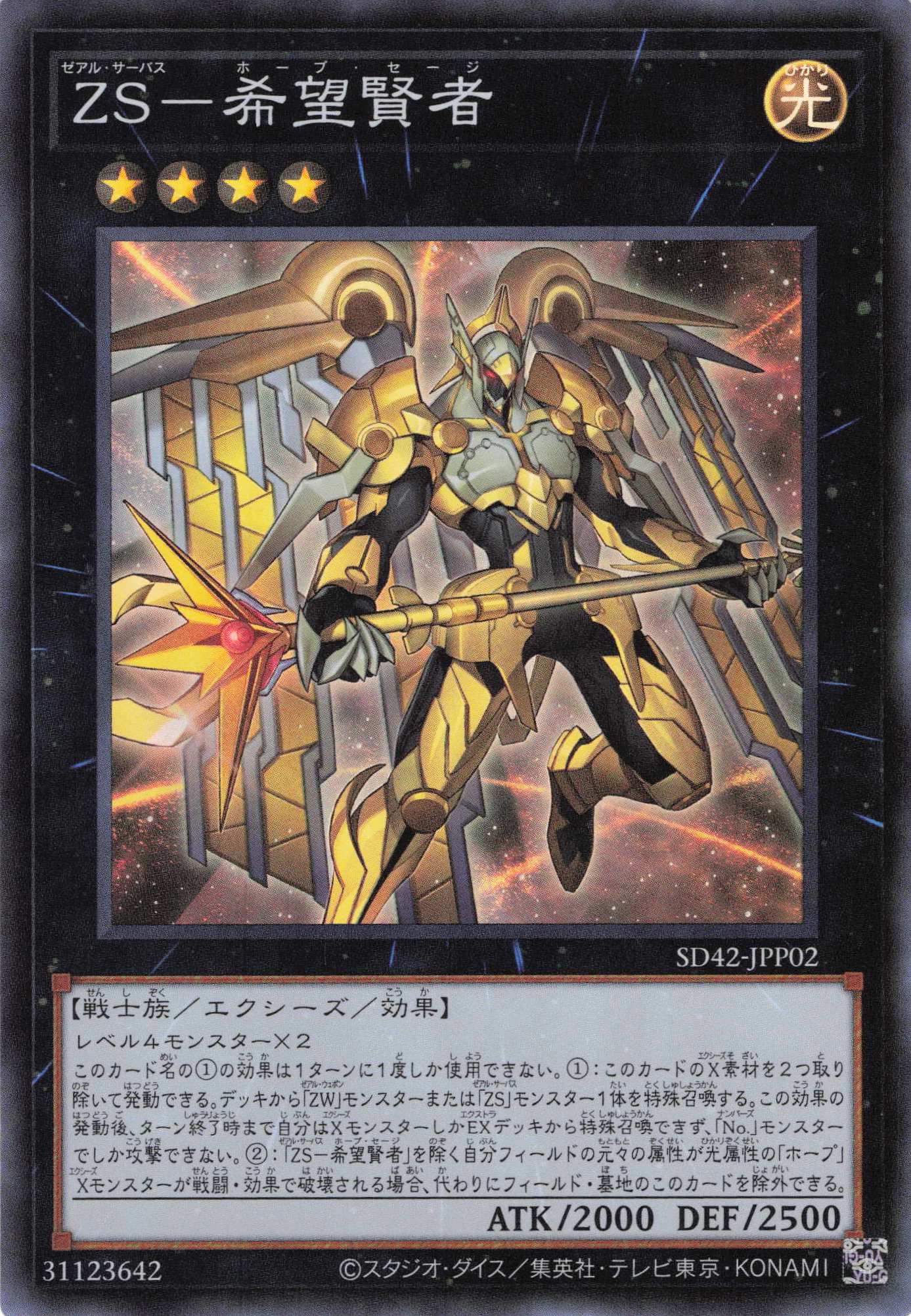 ZS希望賢者【SR】〈SD42-JPP02〉