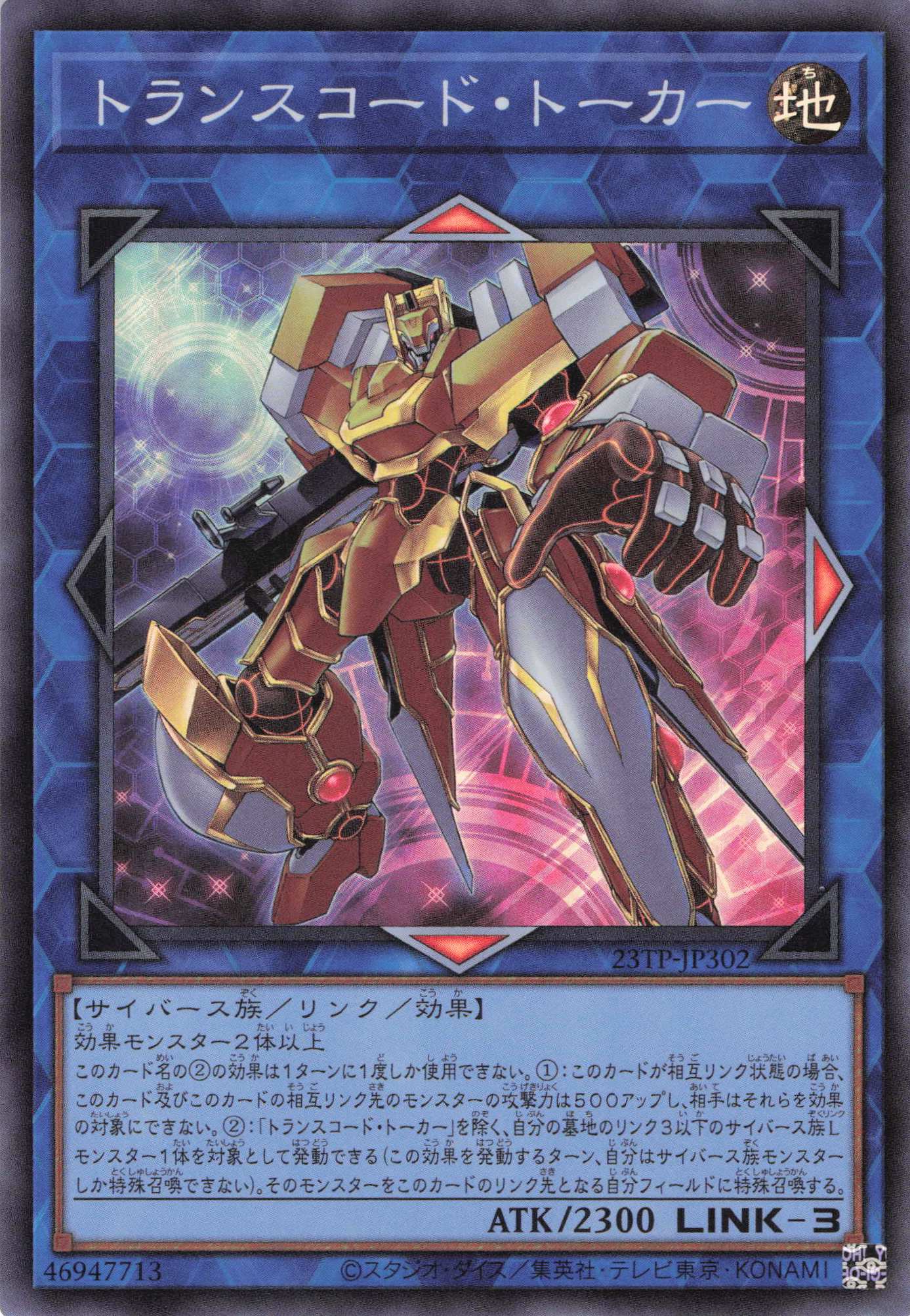トランスコードトーカー【SR】〈23TP-JP302〉
