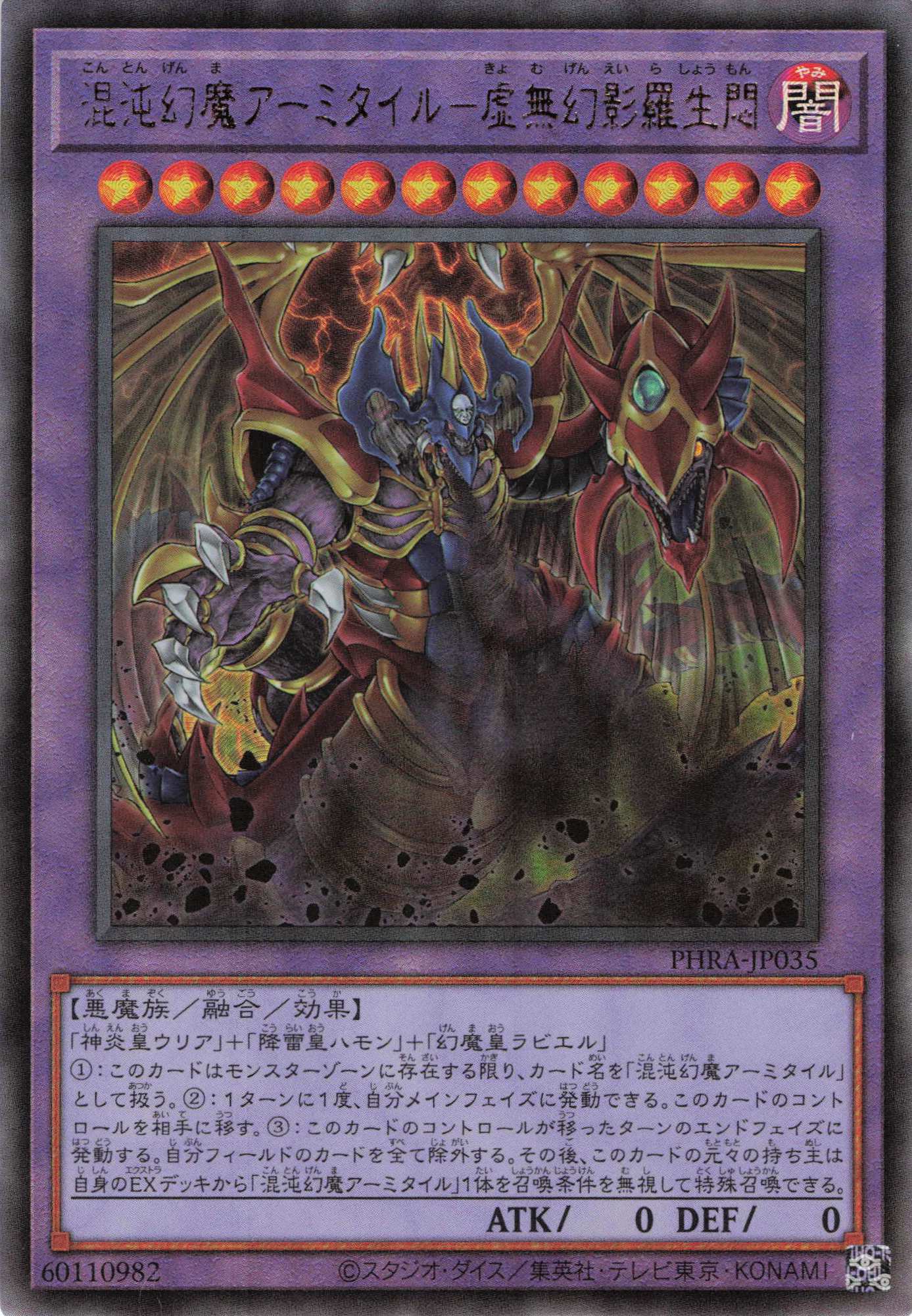 混沌幻魔アーミタイル虚無幻影羅生悶【UL】〈PHRA-JP035〉