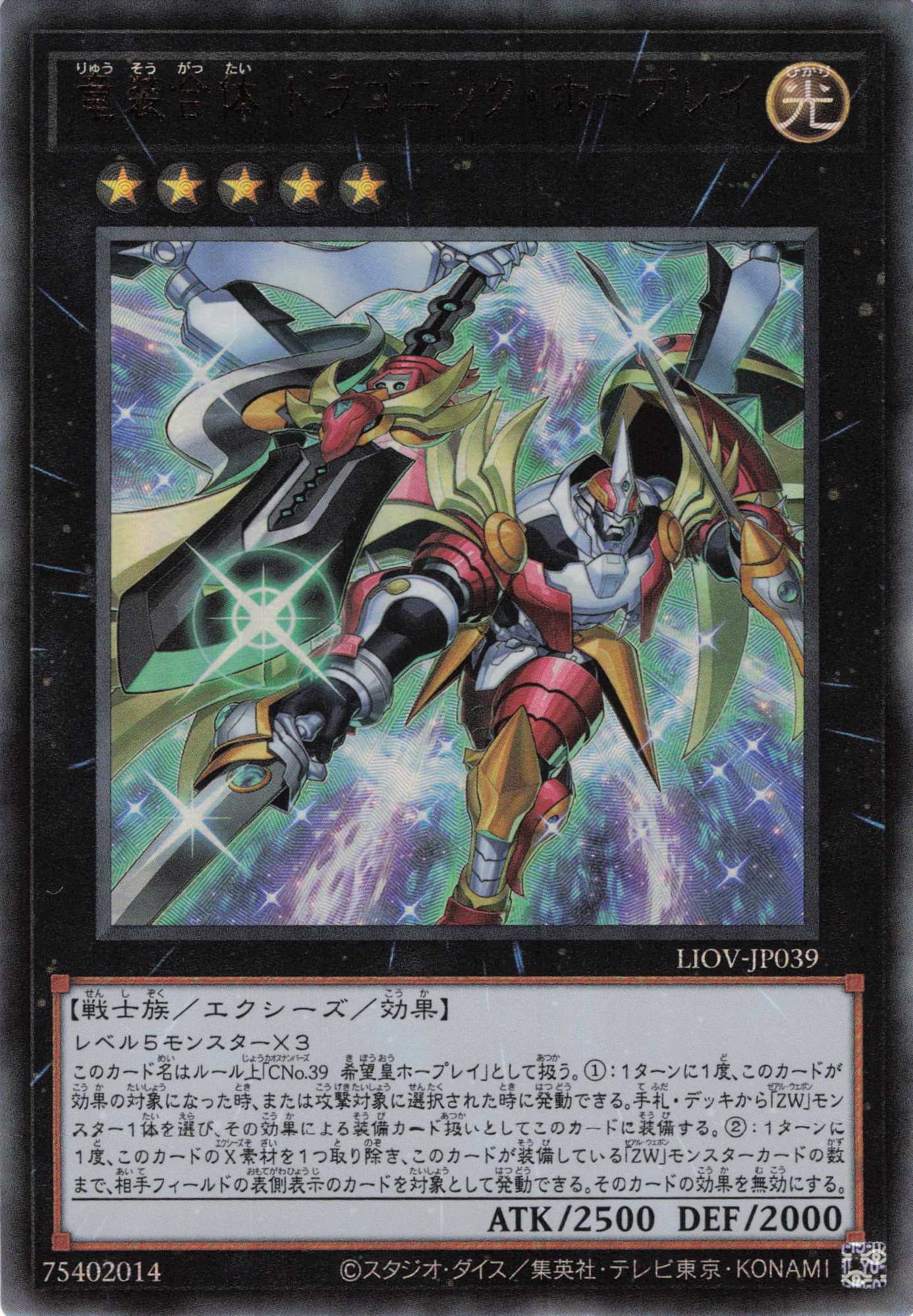 竜装合体ドラゴニックホープレイ【UL】〈LIOV-JP039〉