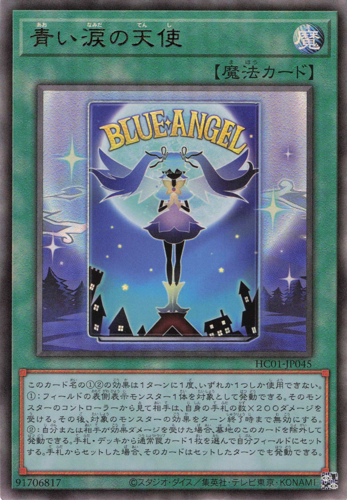 青い涙の天使【UL】〈HC01-JP045〉