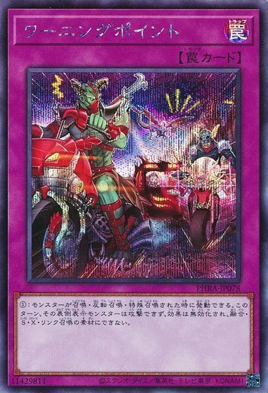 ワーニングポイント【SE】〈PHRA-JP078〉