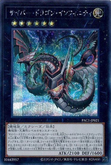 (新)サイバー・ドラゴン・インフィニティ【SE】〈PAC1-JP021〉
