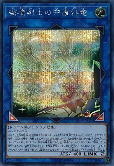 破壊剣士の守護絆竜【SE】〈LVP3-JP006〉