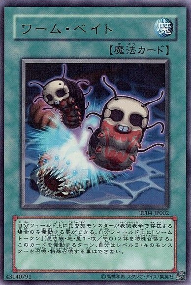 ワーム・ベイト【UR】〈TF04-JP002〉