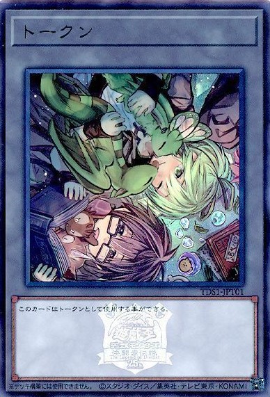 トークン(四霊使い＆使い魔)【UR】〈TDS1-JPT05〉