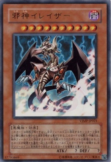 邪神イレイザー【UR】〈VJMP-JP021〉