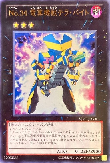 No.34 電算機獣テラ・バイト【UR】〈VJMP-JP060〉