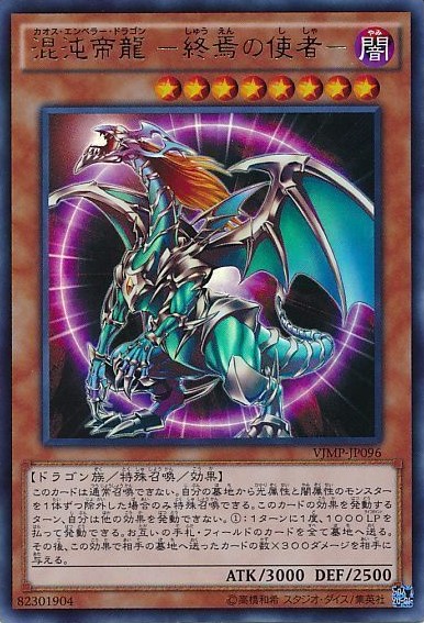 混沌帝龍 -終焉の使者-【UR】〈VJMP-JP096〉