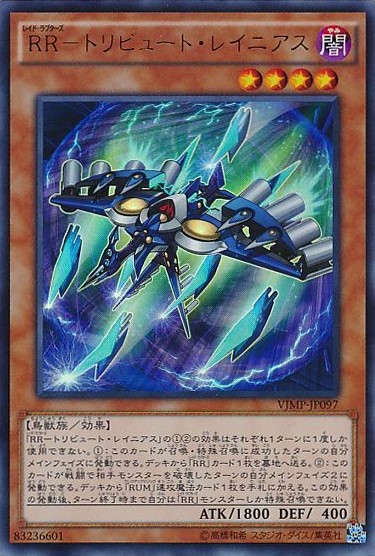RR-トリビュート・レイニアス【UR】〈VJMP-JP097〉
