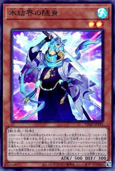 氷結界の随身【UR】〈VJMP-JP191〉