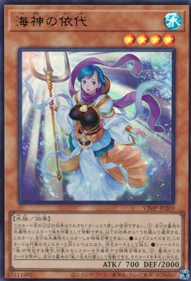 海神の依代【UR】〈VJMP-JP209〉