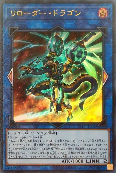 リローダー・ドラゴン【UR】〈VP17-JP002〉