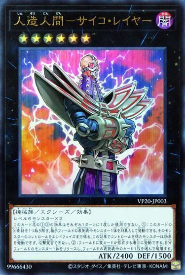 人造人間-サイコ・レイヤー【UR】〈VP20-JP003〉