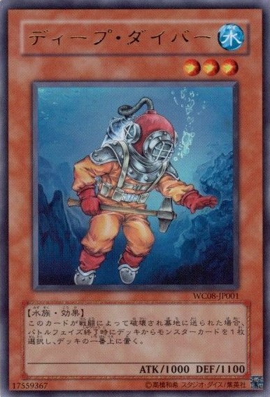 ディープ・ダイバー【UR】〈WC08-JP001〉
