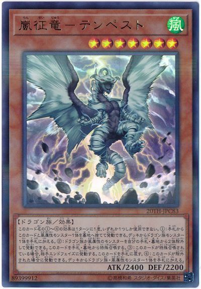 【状態B】嵐征竜テンペスト【UR+P】〈20TH-JPC83〉