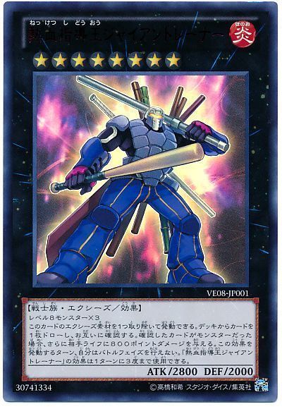 【状態B】熱血指導王ジャイアントレーナー【UR】〈VE08-JP001〉