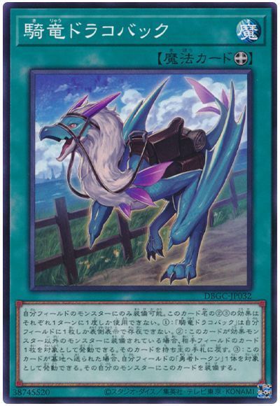騎竜ドラコバック【N】〈DBGC-JP032〉