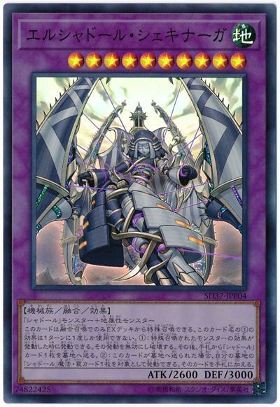 エルシャドールシェキナーガ【SR】〈SD37-JPP04〉