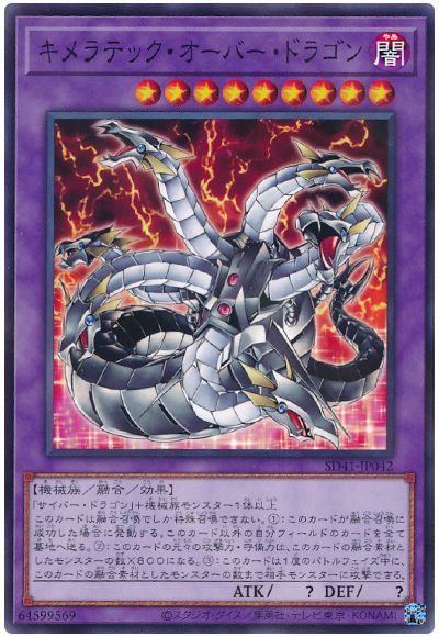 キメラテックオーバードラゴン【N】〈SD41-JP042〉