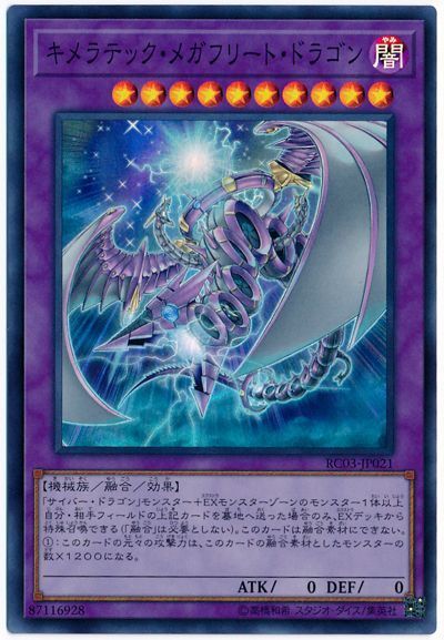 キメラテックメガフリートドラゴン【SR】〈RC03-JP021〉